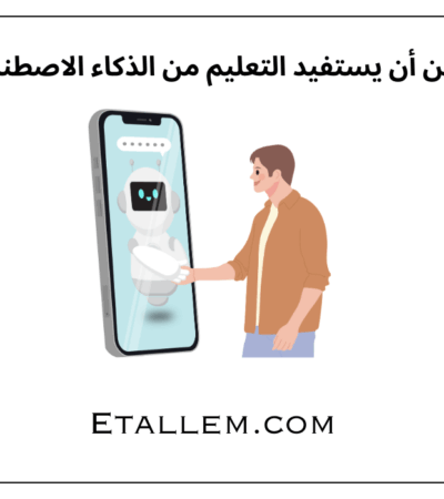 كيف يمكن أن يستفيد التعليم من الذكاء الاصطناعي؟