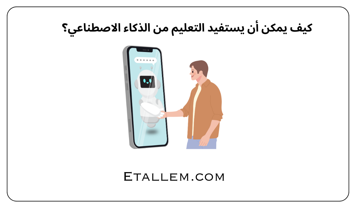 كيف يمكن أن يستفيد التعليم من الذكاء الاصطناعي؟