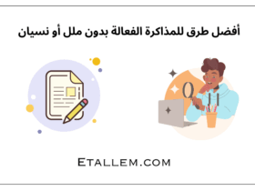 طرق للمذاكرة الفعالة