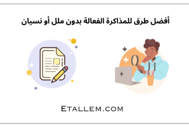 طرق للمذاكرة الفعالة