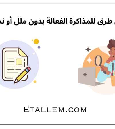 طرق للمذاكرة الفعالة
