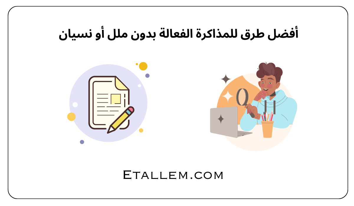 طرق للمذاكرة الفعالة