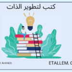 كتب لتطوير الذات