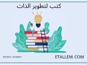 كتب لتطوير الذات