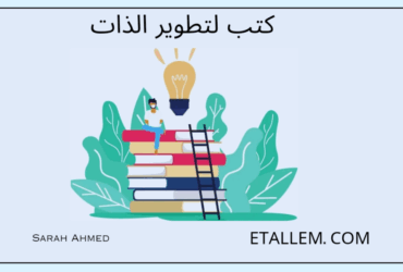 كتب لتطوير الذات