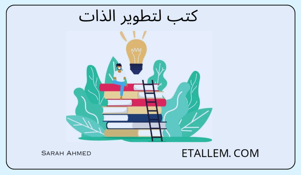 كتب لتطوير الذات