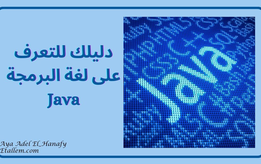 لغة البرمجة Java