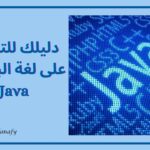 لغة البرمجة Java