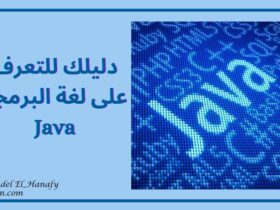 لغة البرمجة Java
