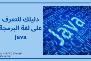 لغة البرمجة Java