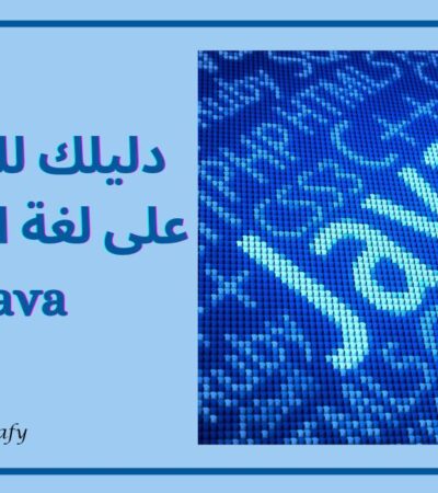 لغة البرمجة Java