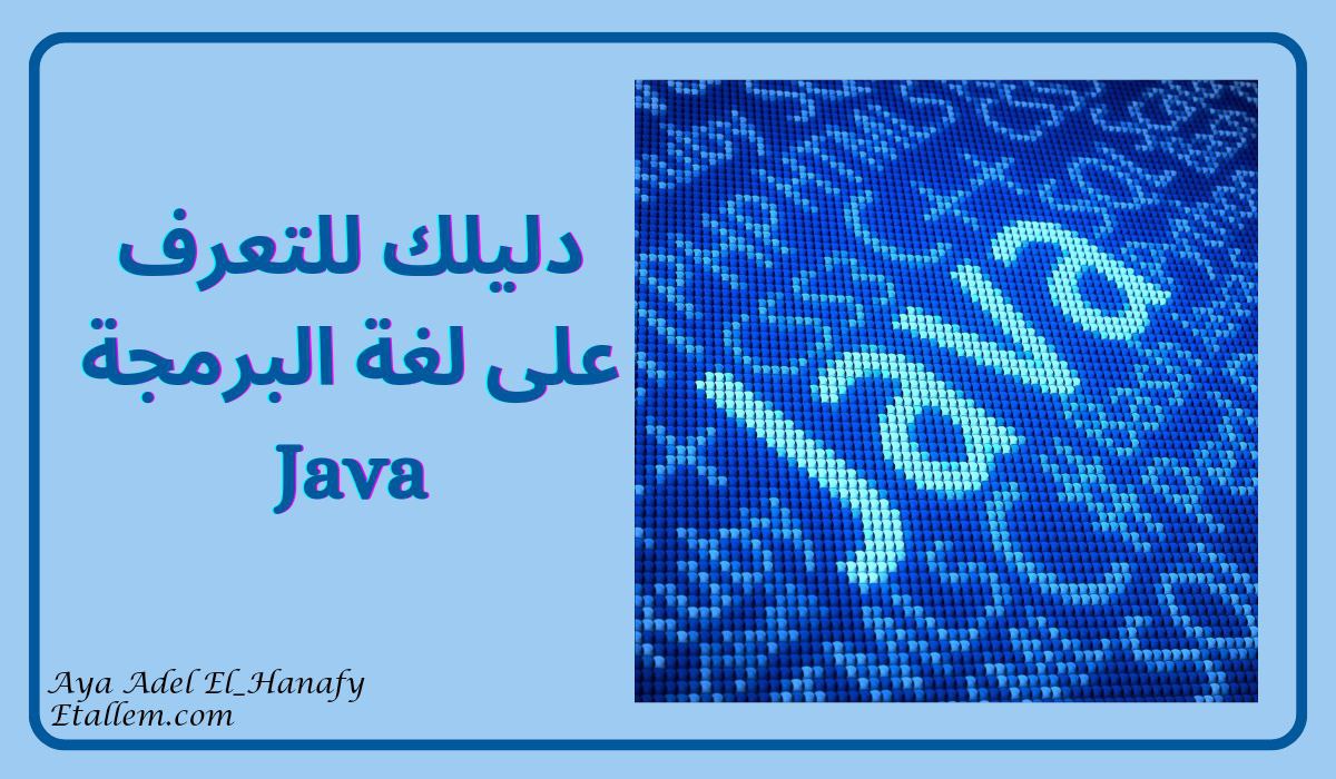 لغة البرمجة Java