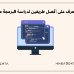 تعرف على أفضل طريقين لدراسة البرمجة مجاناً