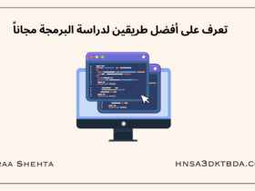 تعرف على أفضل طريقين لدراسة البرمجة مجاناً