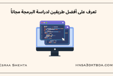 تعرف على أفضل طريقين لدراسة البرمجة مجاناً