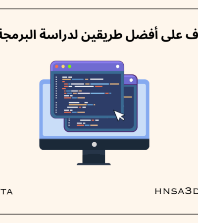 تعرف على أفضل طريقين لدراسة البرمجة مجاناً