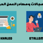 العمل الحر أو الفريلانسيج