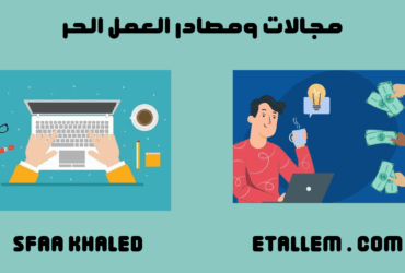 العمل الحر أو الفريلانسيج