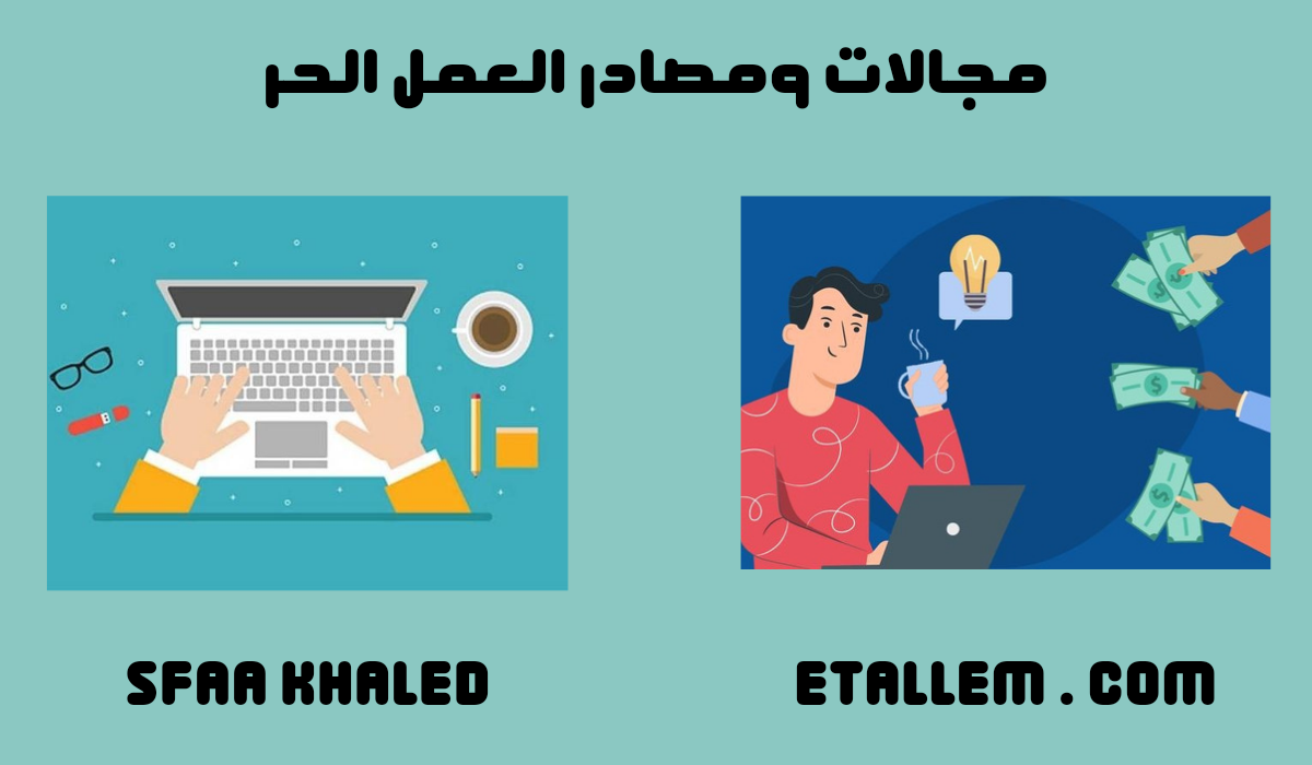العمل الحر أو الفريلانسيج