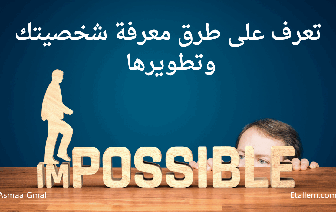 تعرف على طرق معرفة شخصيتك وتطويرها