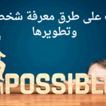 تعرف على طرق معرفة شخصيتك وتطويرها