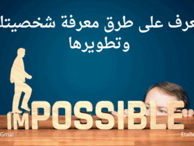 تعرف على طرق معرفة شخصيتك وتطويرها