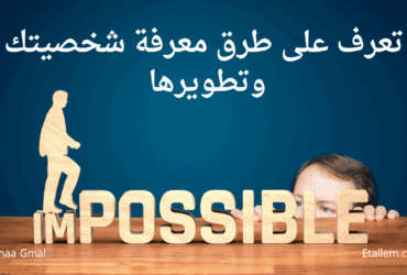 تعرف على طرق معرفة شخصيتك وتطويرها
