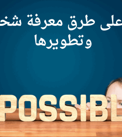 تعرف على طرق معرفة شخصيتك وتطويرها