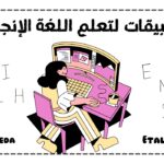 تعلم اللغة الإنجليزية