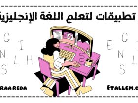 تعلم اللغة الإنجليزية