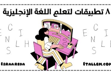 تعلم اللغة الإنجليزية