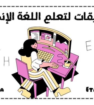 تعلم اللغة الإنجليزية