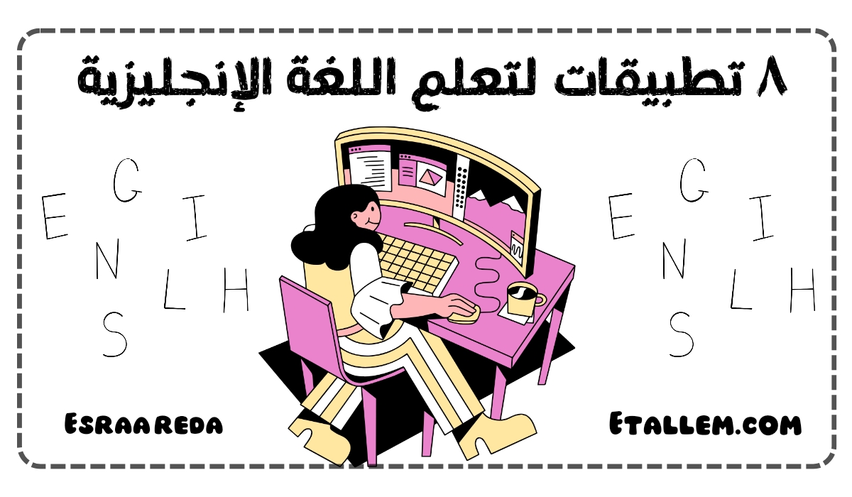 تعلم اللغة الإنجليزية