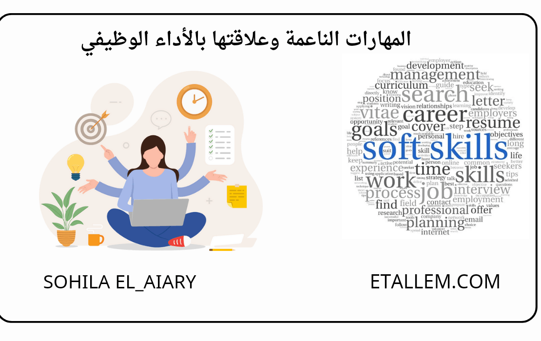 المهارات الناعمة