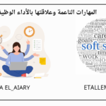 المهارات الناعمة