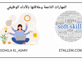 المهارات الناعمة