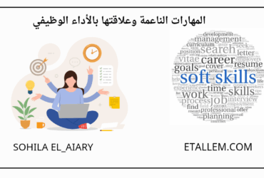 المهارات الناعمة