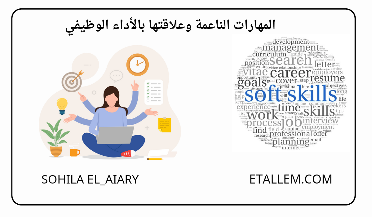 المهارات الناعمة
