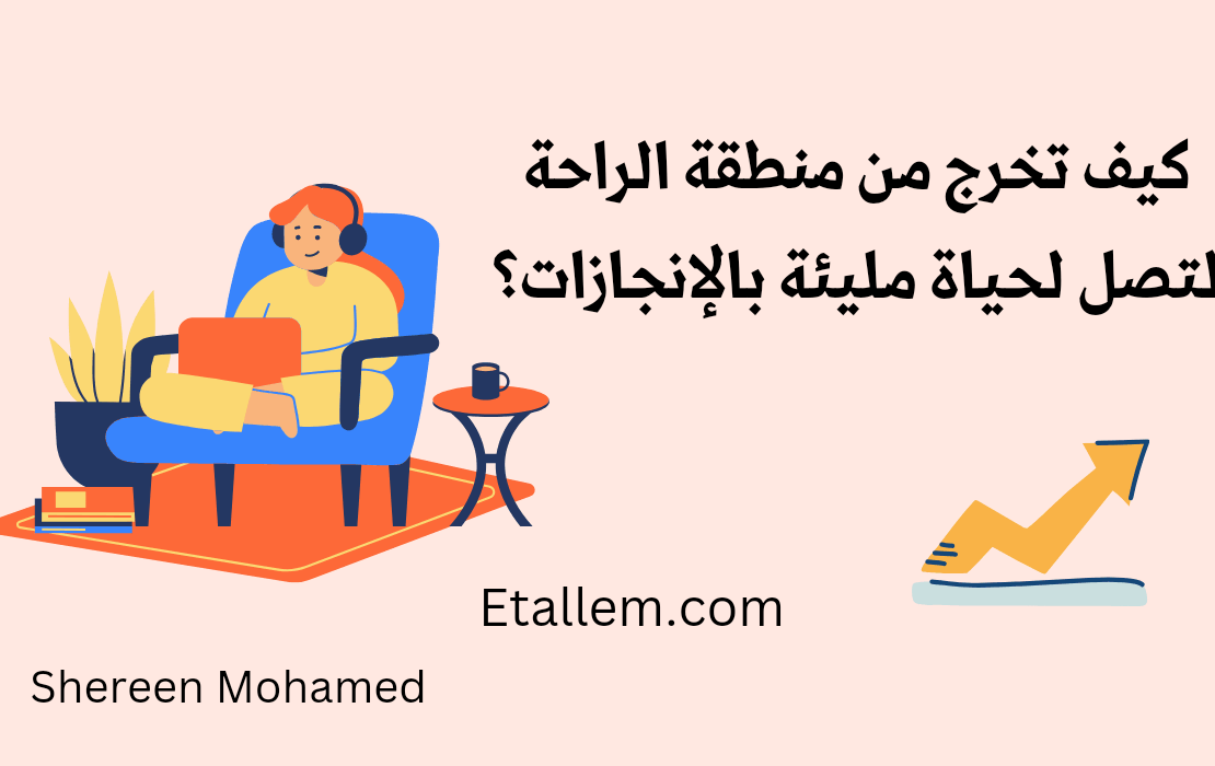 لا تجعل منطقة الراحة تتحكم في حياتك