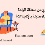 لا تجعل منطقة الراحة تتحكم في حياتك