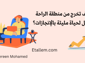 لا تجعل منطقة الراحة تتحكم في حياتك