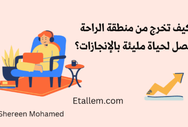 لا تجعل منطقة الراحة تتحكم في حياتك