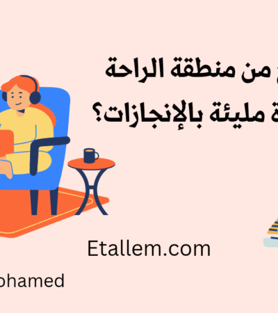 لا تجعل منطقة الراحة تتحكم في حياتك