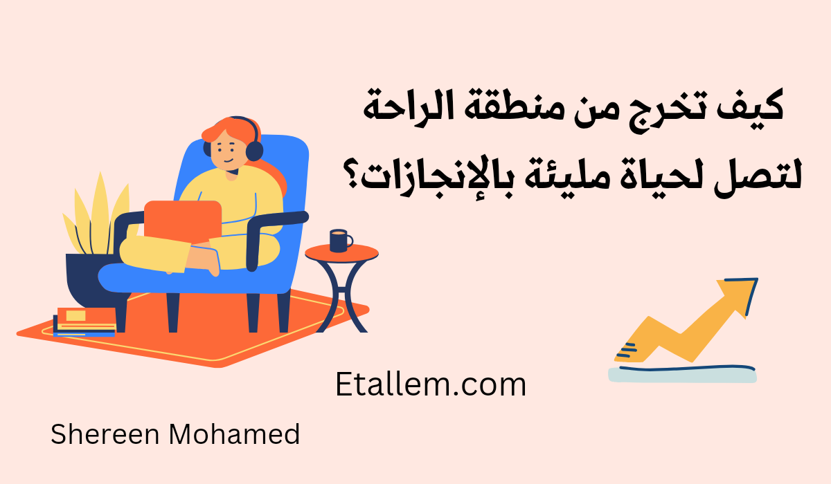 لا تجعل منطقة الراحة تتحكم في حياتك