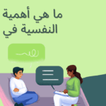 الصحة النفسية