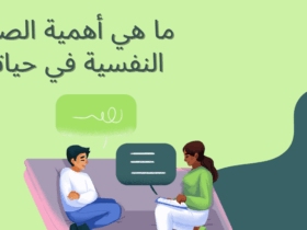 الصحة النفسية