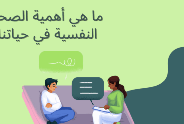 الصحة النفسية