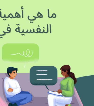 الصحة النفسية