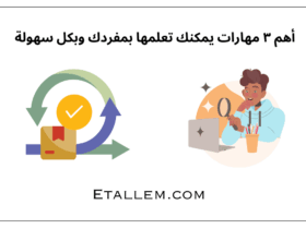 مهارات يمكنك تعلمها بمفردك