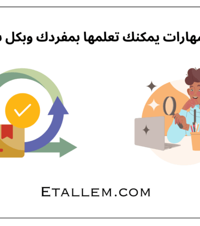 مهارات يمكنك تعلمها بمفردك